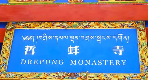 哲蚌寺