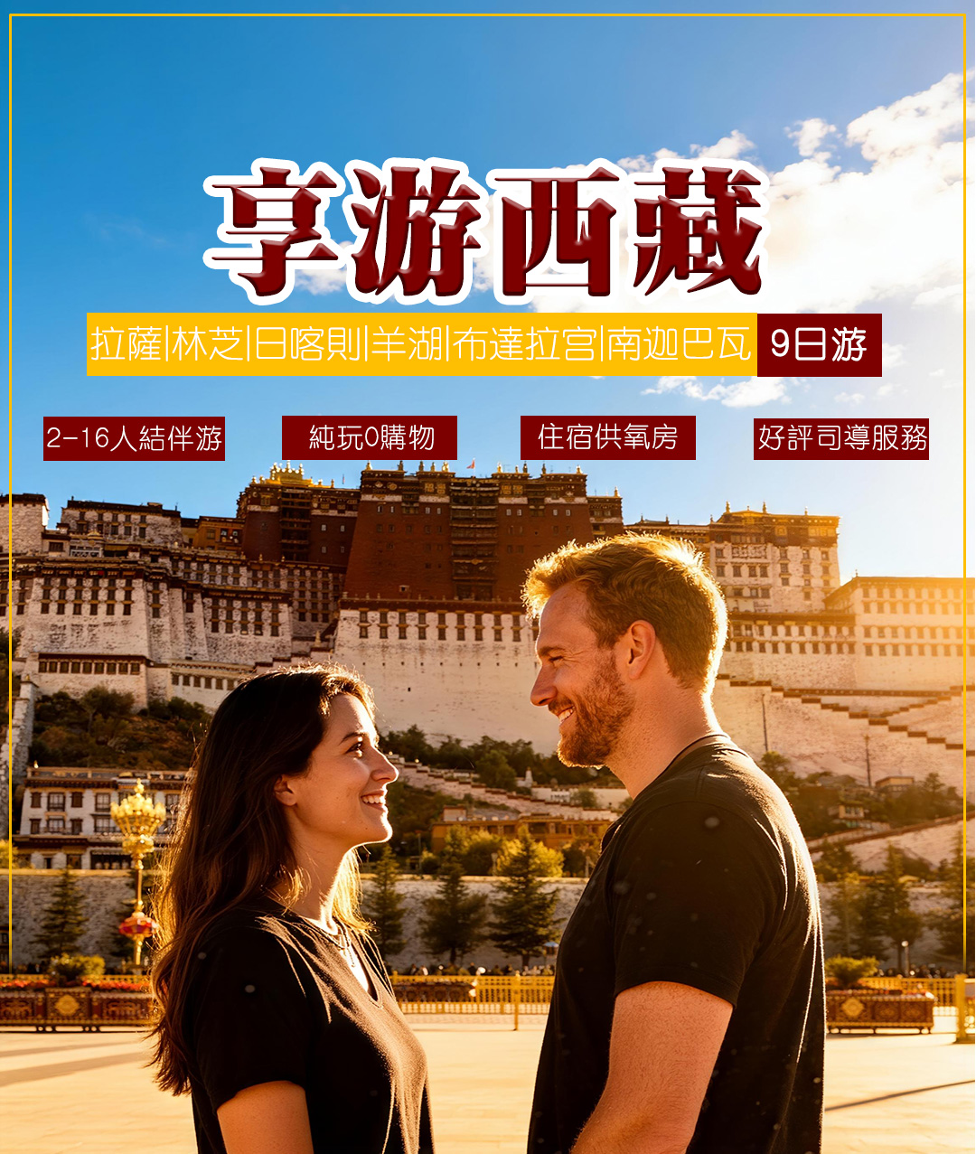 享游西藏9日游_01 享游西藏9日游_01