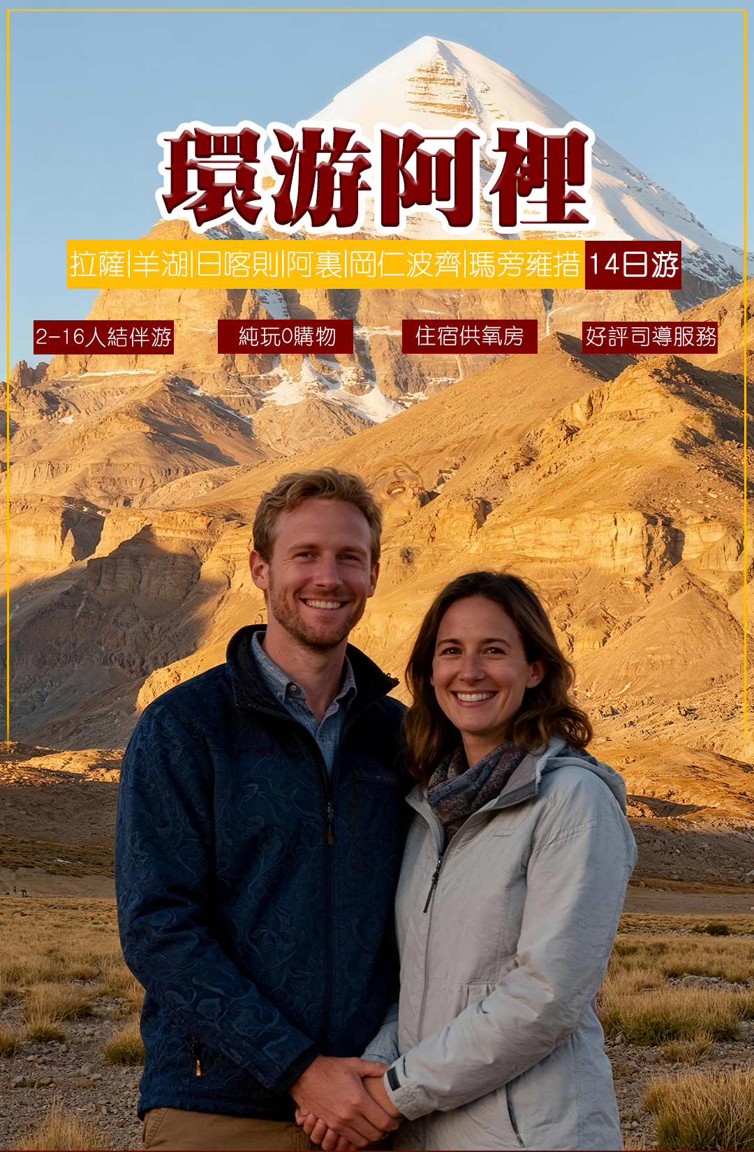 阿里环线15日游_01