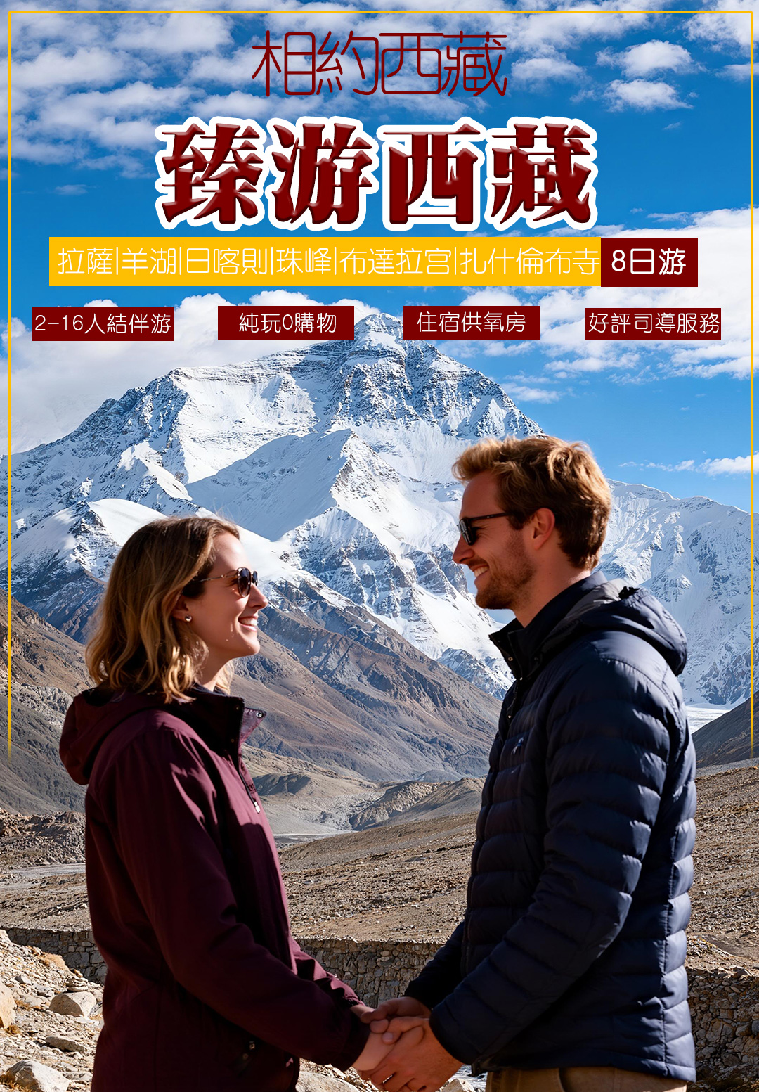 臻游珠峰8日游_01