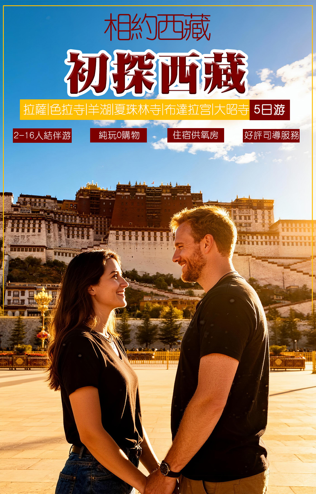 初探西藏5日游_01