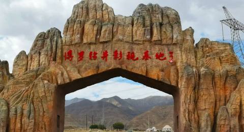 阿克塞影視基地