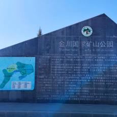 金川國家礦山公園