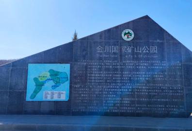 金川國家礦山公園