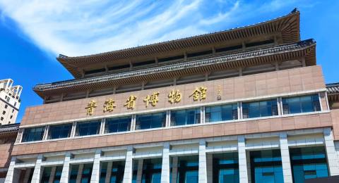 青海省博物館
