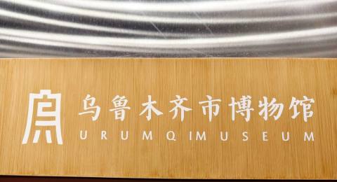 烏魯木齊市博物館