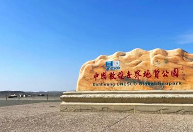 敦煌雅丹地質公園