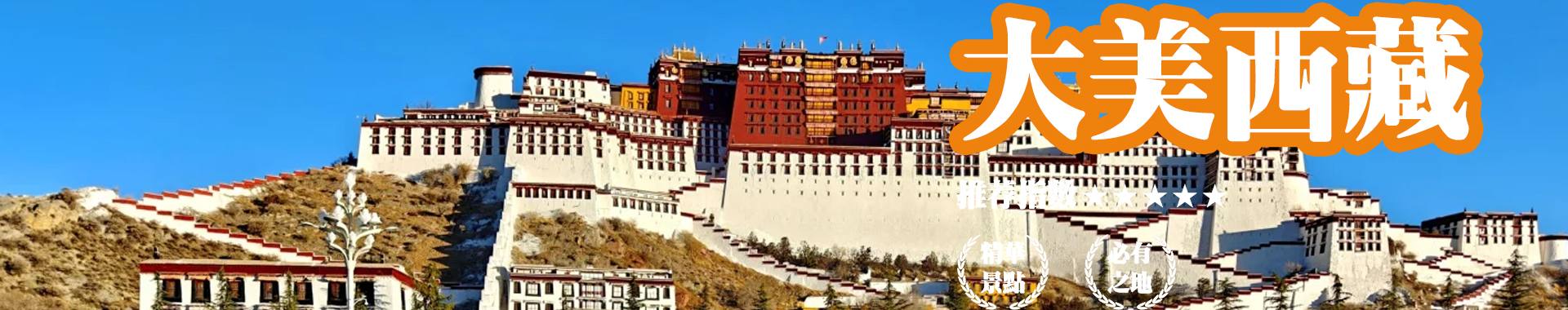 西藏旅遊精華景點