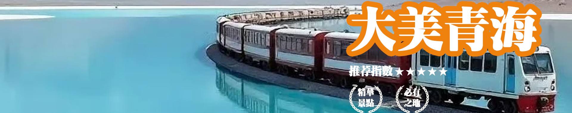 青海旅遊精華景點