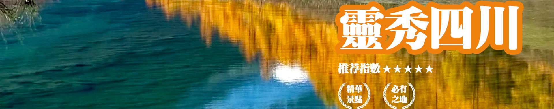 四川旅遊精華景點