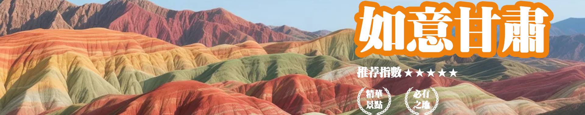 甘肅旅遊精華景點