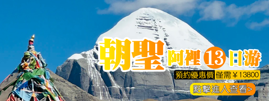 西藏阿里旅游12日游