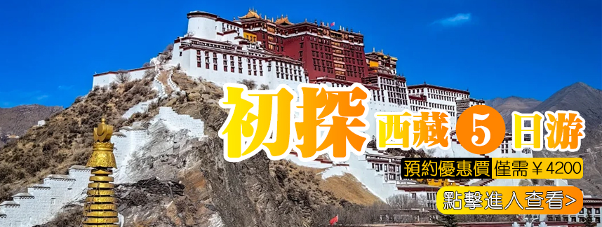 布达拉宫大昭寺西藏旅游5日游