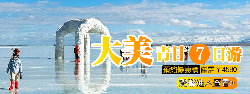 青海甘肃大环线7日游