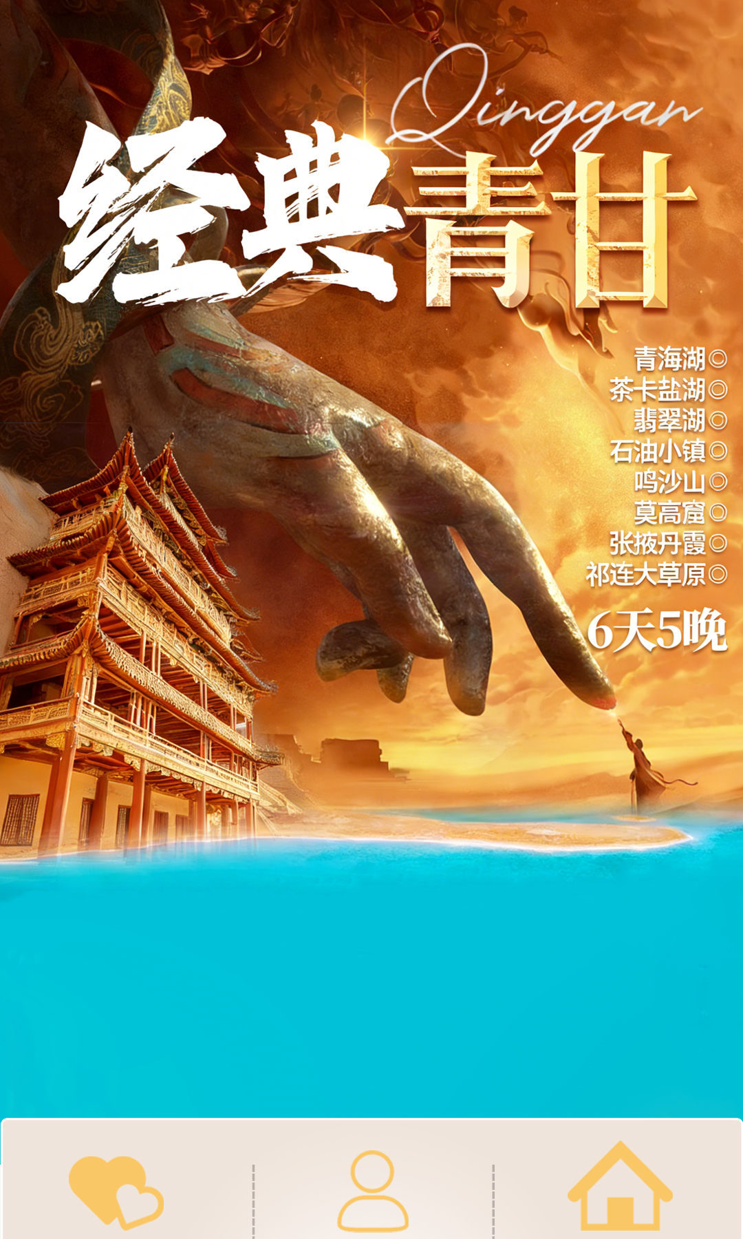 青甘环线6日游详情页_01