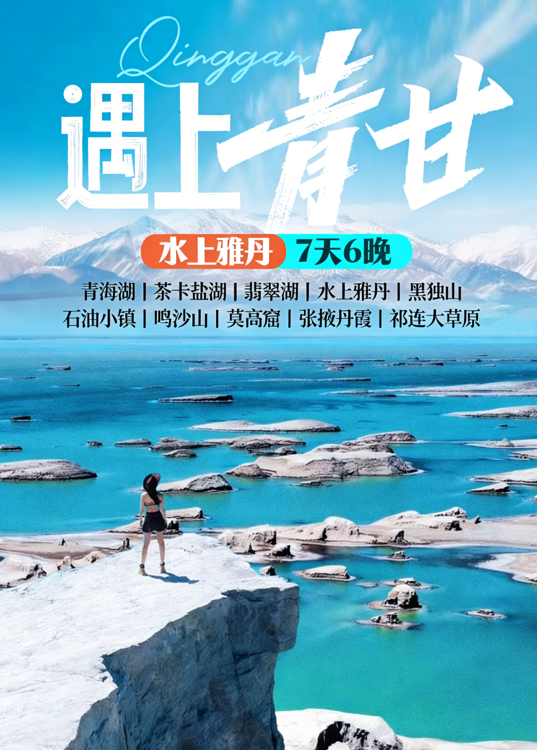 青甘环线6日游详情页_01