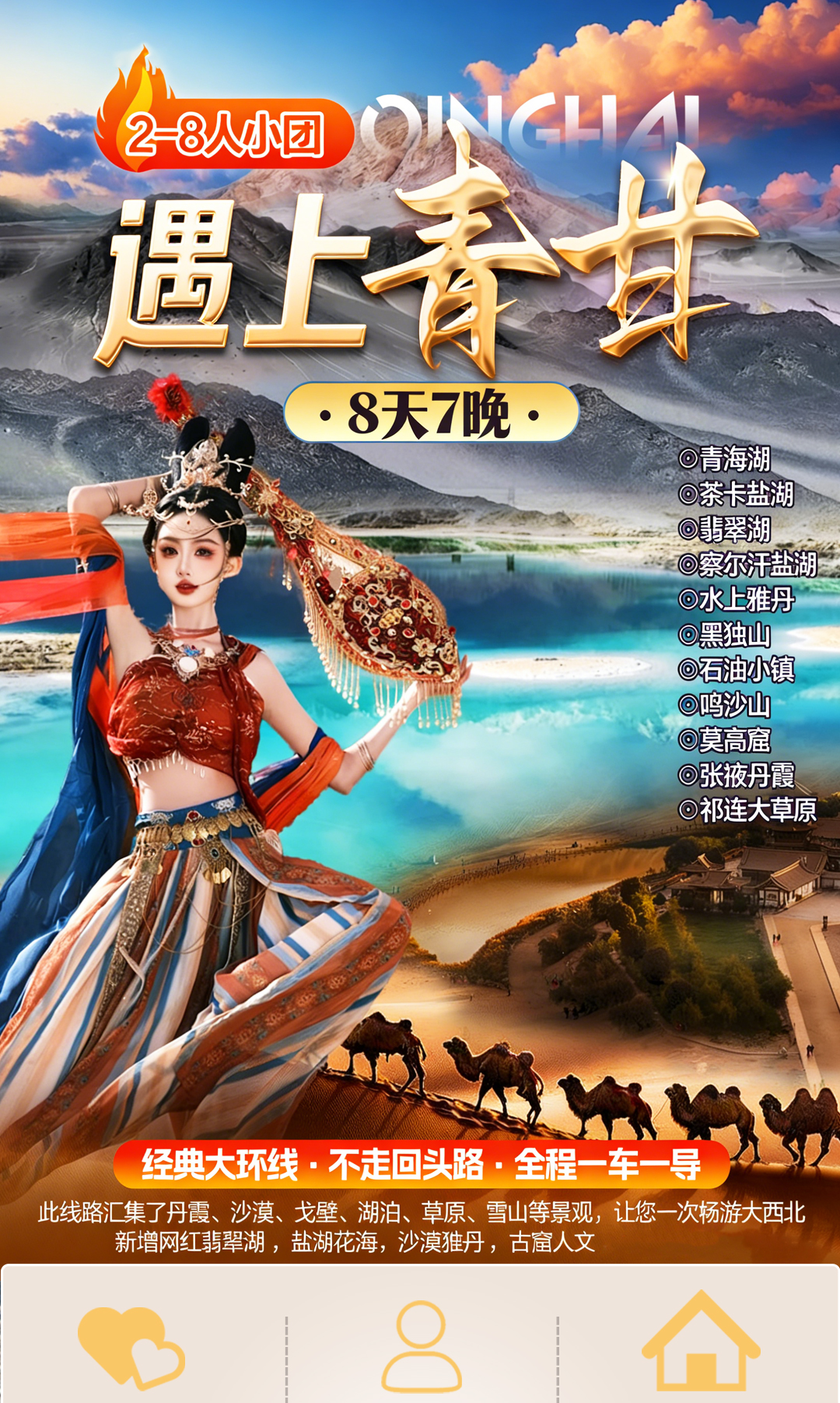 外賓青甘環線7日遊詳情頁、_01