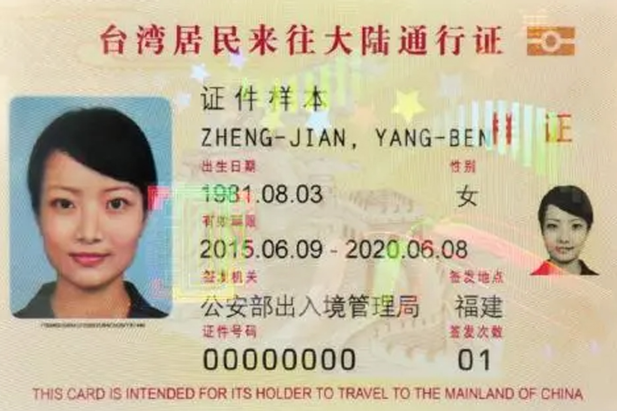 台胞证