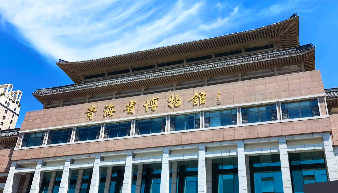青海省博物館